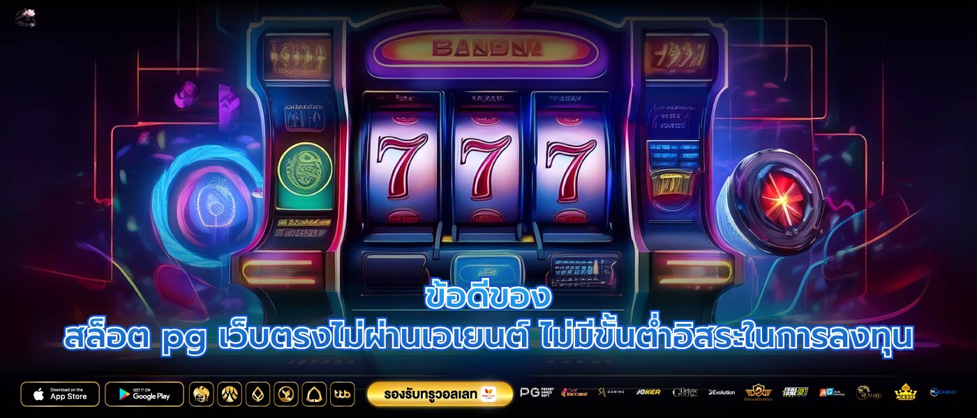 ข้อดีของสล็อต pg เว็บตรงไม่ผ่านเอเยนต์ ไม่มีขั้นต่ำอิสระในการลงทุน