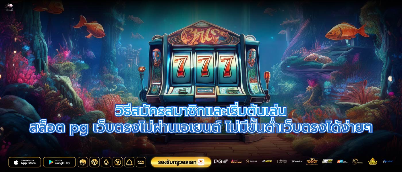 วิธีสมัครสมาชิกและเริ่มต้นเล่นสล็อต pg เว็บตรงไม่ผ่านเอเยนต์ ไม่มีขั้นต่ำเว็บตรงได้ง่ายๆ