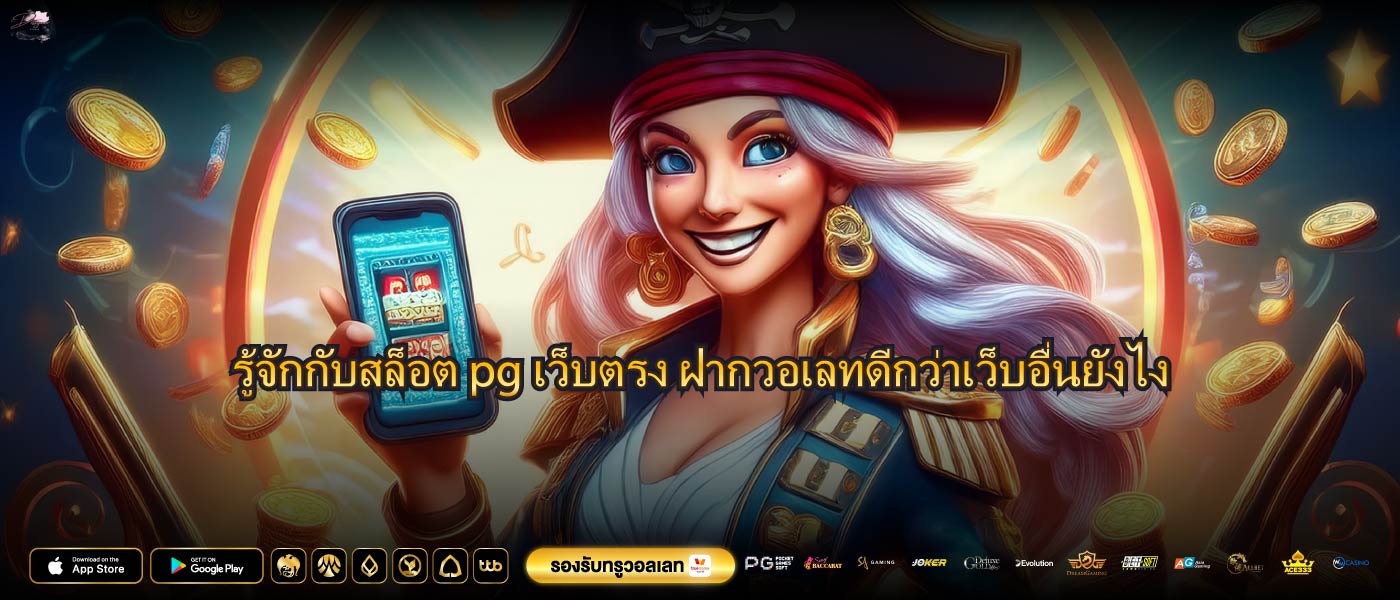 รู้จักกับสล็อต pg เว็บตรง ฝากวอเลทดีกว่าเว็บอื่นยังไง