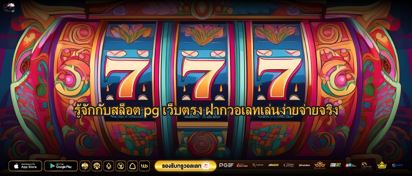รู้จักกับสล็อต pg เว็บตรง ฝากวอเลทเล่นง่ายจ่ายจริง