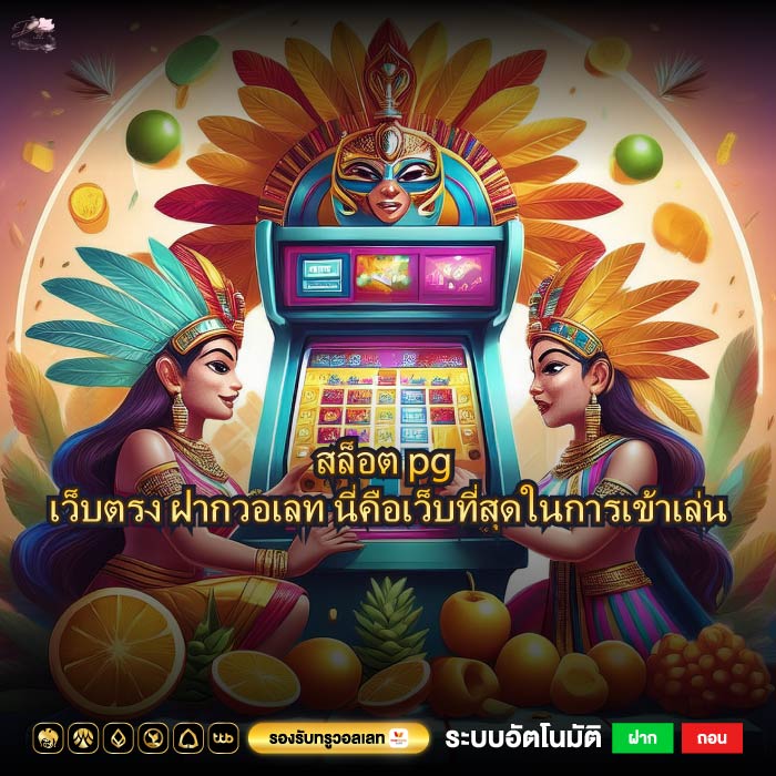 สล็อต pg เว็บตรง ฝากวอเลท นี่คือเว็บที่สุดในการเข้าเล่น