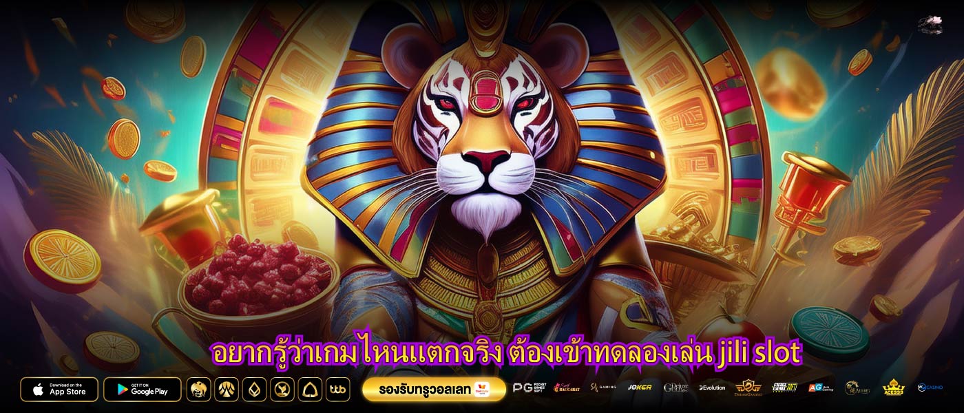 อยากรู้ว่าเกมไหนแตกจริง ต้องเข้าทดลองเล่น jili slot