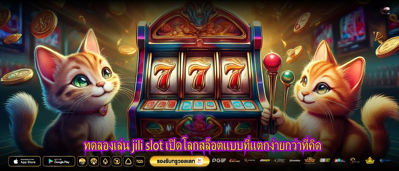 ทดลองเล่น jili slot เปิดโลกสล็อตแบบที่แตกง่ายกว่าที่คิด