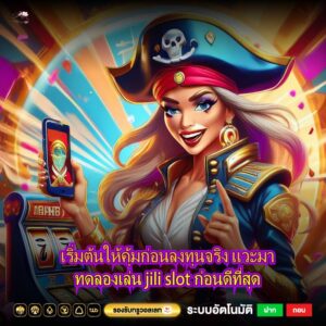 เริ่มต้นให้คุ้มก่อนลงทุนจริง แวะมาทดลองเล่น jili slot ก่อนดีที่สุด